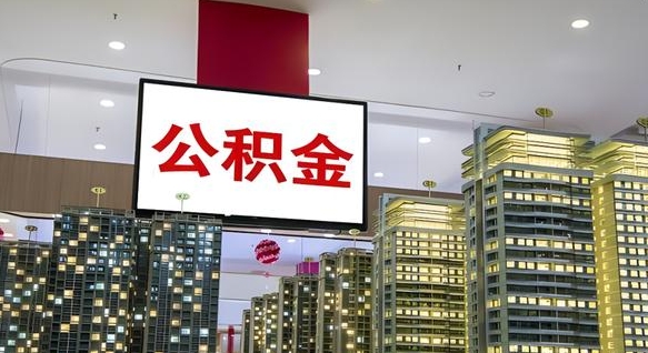 安宁急用钱提取公积金的方法（安宁公积金提取中介）